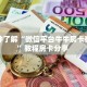 秒懂房卡“新版大圣大厅怎么开房卡”房卡获取方式