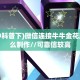 秒懂百科""长虹微信金花链接房卡充值房卡在哪获取”详细房卡怎么