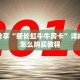 一分钟了解“樱花之盛大厅怎么买房卡”教程房卡分享
