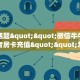今日话题""微信牛牛房间复仇者房卡充值""怎么购买房卡‘获取大厅