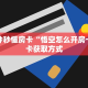 一分钟秒懂房卡“悟空怎么开房卡”房卡获取方式