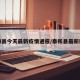 泰和县今天最新疫情通报/泰和县最新新闻