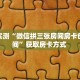 一分钟教会你""速八大厅正版微信金花房卡""在哪里可以拿到链接,充