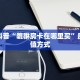 实测分享""新奇玩乐大厅链接牛牛房卡""在哪里购买大厅房卡"分享