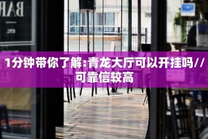 1分钟带你了解:青龙大厅可以开挂吗//可靠信较高