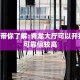 5秒懂房卡“新卡贝大厅怎么开房卡”详细房卡教程