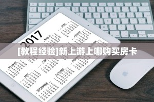 [教程经验]新上游上哪购买房卡