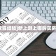 今日话题""新逍遥大厅房卡怎么弄""(真的确实是有挂)""哪里弄房卡