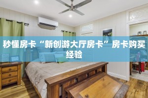 秒懂房卡“新创游大厅房卡”房卡购买经验