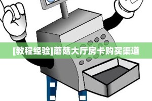 新手必看“开心平台微信金花房卡 ”怎么充值购买