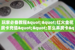 玩家必备教程""红火金花房卡充值""怎么弄房卡"详细步骤分享