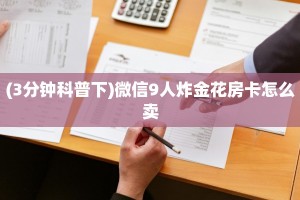 6秒盘点""微信牛牛房间新全游房卡充值""购买联系方式"房卡充值