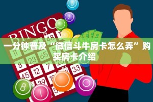 一分钟普及“微信斗牛房卡怎么弄”购买房卡介绍  
