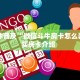 一分钟了解""六六顺金花房卡充值”详细房卡怎么充值教程