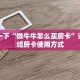 新手玩家攻略“新久久房卡充值怎么购买”详细房卡怎么购买方式