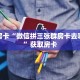 秒懂房卡“微信拼三张群房卡去哪里买”获取房卡