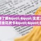 一分钟了解""玄武大厅正版微信金花房卡""房卡购买方法”获取教程
