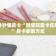 一分钟秒懂房卡“随意玩房卡在哪里买”房卡获取方式