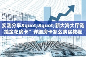 实测分享""新大海大厅链接金花房卡”详细房卡怎么购买教程