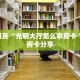 5秒懂房卡“新卡贝大厅怎么开房卡”详细房卡教程