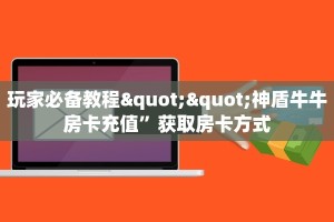 今日话题""微信牛牛房间玖天房卡充值房卡在哪获取”详细房卡怎么