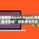 今日话题""微信牛牛房间玖天房卡充值房卡在哪获取”详细房卡怎么