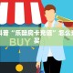 独家科普“乐酷房卡充值”怎么充值购买