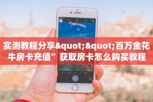 玩家必看""生肖蛇链接大厅房卡充值""如何获取房卡"详细提取教程