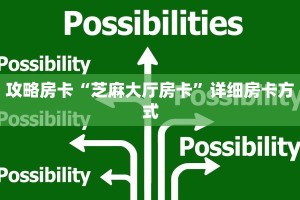 一分钟教会你""新七喜大厅房卡怎么弄/随意玩链接房卡""购买渠道