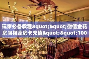 一分钟攻略""江山牛牛房卡充值""怎么买房卡‘房卡充值教程