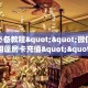 8秒了解""新道游大厅房卡怎么弄/互游大厅""充值方式"分享房卡给