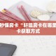 一分钟秒懂房卡“轩辕房卡在哪里买”房卡获取方式