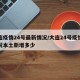 大连疫情24号最新情况/大连24号疫情新情况本土新增多少