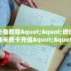 玩家必备教程""微信金花房间海米房卡充值""房卡购买方法”获取