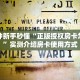 必备“仟众部落金花房卡微信购买方法链接谁有”大厅链接自建房