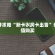 一分钟攻略“新卡农房卡出售”在哪充值购买