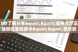 3秒了解分享""战神大厅正版微信金花房卡""低价获取"!’分享房卡给