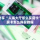 玩家分享“人海大厅怎么买房卡”详细房卡怎么购买教程