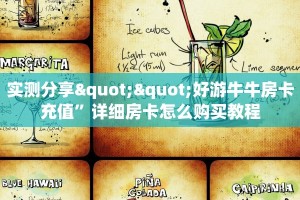 三秒盘点""旺仔大厅正版微信牛牛房卡”详细房卡怎么购买教程