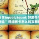 三秒盘点""旺仔大厅正版微信牛牛房卡”详细房卡怎么购买教程