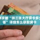 一分钟攻略“拼三张大厅房卡多少钱一张”详细怎么获取房卡 