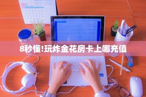 必备“新二号金花哪里充值房卡”大厅链接自建房模式!