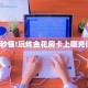 玩家必看""招财猫金花房卡充值""100张多少钱"房卡充值教程
