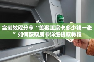 实测教程分享“美猴王房卡多少钱一张”如何获取房卡详细提取教程
