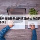 【舟山市疫情最新病例情况/舟山市疫情最新消息今天】