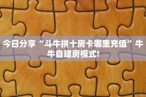玩家必备教程""珊瑚互娱链接大厅房卡充值""哪里弄房卡怎么充值才