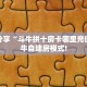 玩家必备教程""珊瑚互娱链接大厅房卡充值""哪里弄房卡怎么充值才