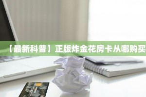 秒懂房卡“超凡联盟大厅怎么开房卡”去哪里购买房卡