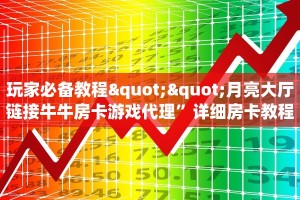 玩家必备教程""6号大厅正版微信金花房卡""哪里弄房卡怎么充值才