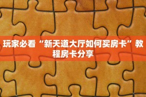 玩家必看“新天道大厅如何买房卡”教程房卡分享